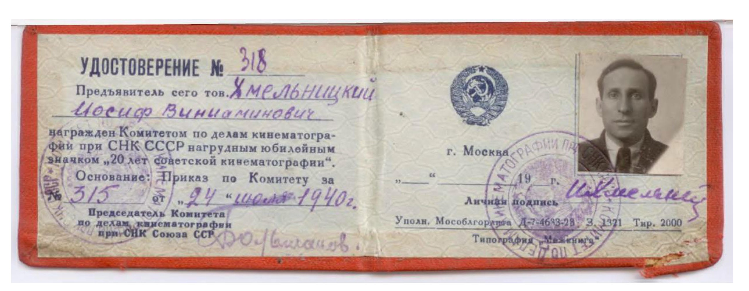 Экспонат #26. Удостоверение к нагрудному юбилейному значку «20 лет Советской кинематографии» от  24 июля 1940 года